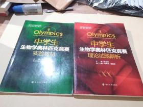 中学生生物学奥林匹克竞赛教学用书系列：中学生生物学奥林匹克竞赛实验教材+理论试题解析 两册合售