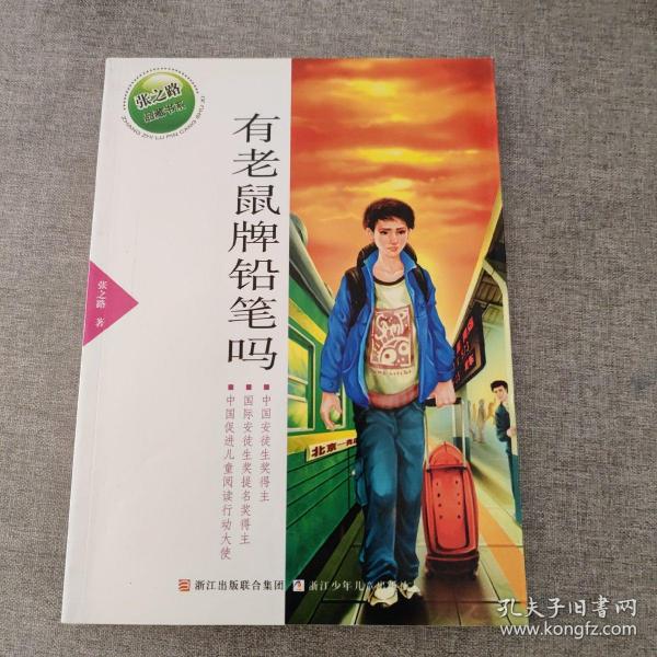 张之路品藏书系：有老鼠牌铅笔吗