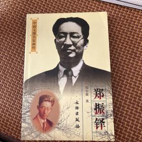 中国文博名家画传：郑振铎