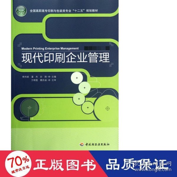 全国高职高专印刷与包装类专业“十二五”规划教材：现代印刷企业管理