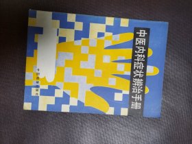 中医内科症状辨治手册