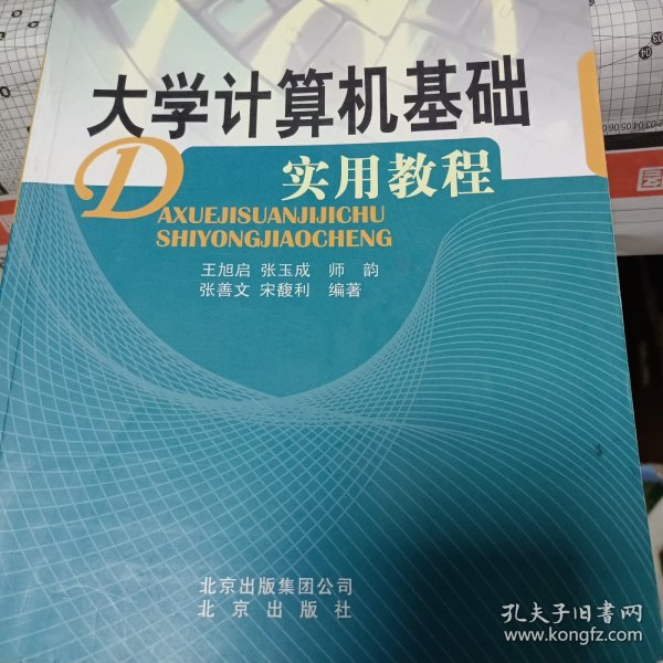 大学计算机基础实用教程