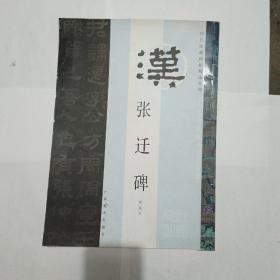 历代珍藏碑帖精选系列：张迁碑