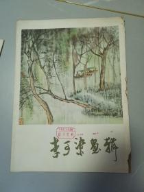 李可染画辑(活页 12张)馆藏