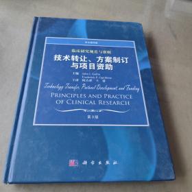 临床研究规范与准则：技术转让、方案制订与项目资助（中文翻译版）（第3版）