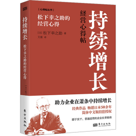 持续增长 松下幸之助的经营心得