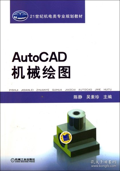 21世纪机电类专业规划教材：AutoCAD机械绘图