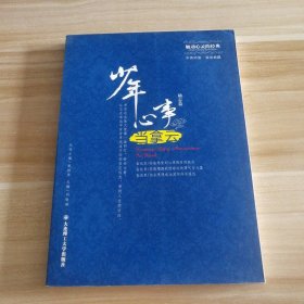 全新 少年心事当拿云(励志篇中英对照双语典藏)/触动心灵的经典