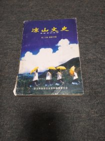 凉山文史 第二十辑 旅游专辑