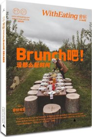 食帖01：Brunch吧!没那么赶时间