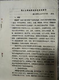 低丘红壤油茶造林技术探讨 16开油印本 孔网唯一