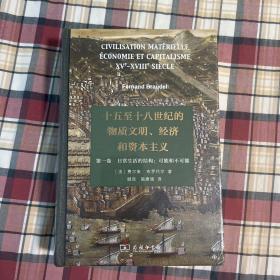 十五至十八世纪的物质文明、经济和资本主义（第一卷 日常生活的结构：可能和不可能）