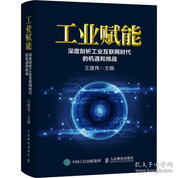 工业赋能 深度剖析工业互联网时代的机遇和挑战