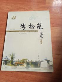 博物館論叢 第一輯