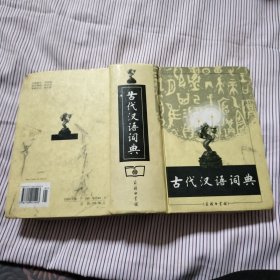 古代汉语词典