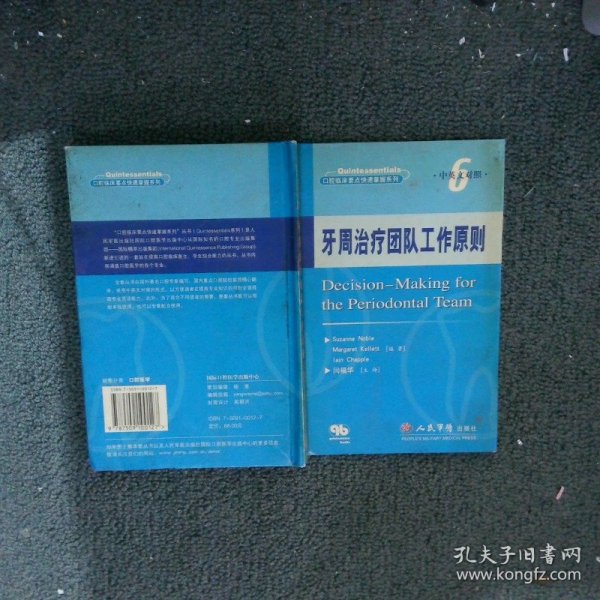 牙周治疗团队工作原则（中英文对照）——口腔临床要点快速掌握系列6