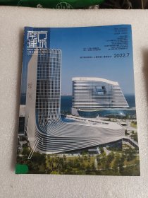 南方建筑杂志2022年第7期
