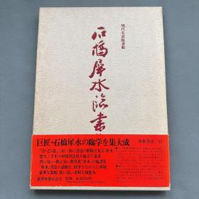 【孔网唯一】现代名家临书范《石桥犀水临书集》卷一，精装原装函套，腰封还在，书法图册