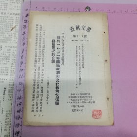 活页文选 第111号：中央人民政府国家统计局关于一九五二年国民经济和文化教育恢复与发展情况的公报