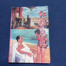红都恩怨