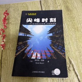 尖峰时刻：华尔街顶级基金经理人的投资经验