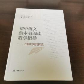 初中语文整本书阅读教学指导——上海的实践探索