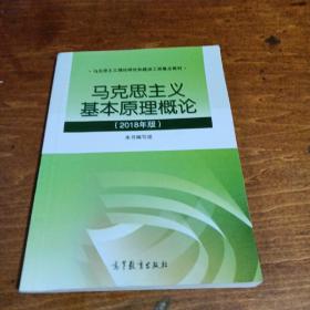 马克思主义基本原理概论(2018年版)