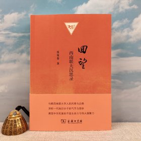 <仅签50册>“西南联大”的史料抢救者与研究者、“北大才女” 张曼菱签名+日期《回望： 西南联大沉思录》