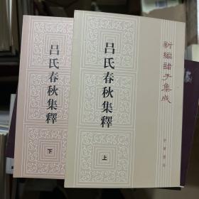 呂氏春秋集釋（全二冊）