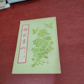 评剧丛刊 第八集 张羽煮海【内页干净 实物拍摄】