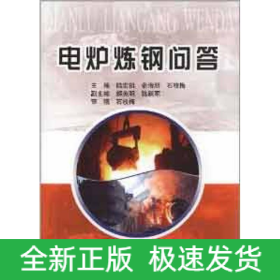 電爐煉鋼問答