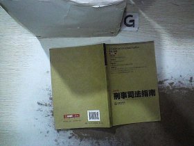 刑事司法指南（2013年第1集·总第53集）