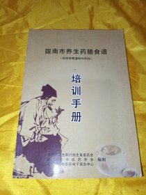 陇南市养生药膳食谱（选用陇南道地中药材）培训手册
