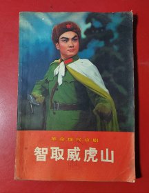 （革命现代京剧）智取威虎山（1970年一版一印）