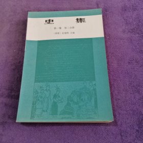 史集 第一卷 第二分册