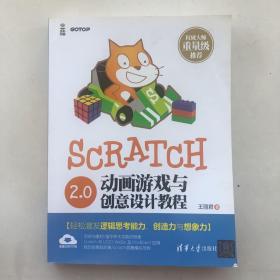 Scratch 2.0动画游戏与创意设计教程