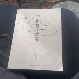 宇宙超度指南