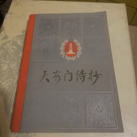 天安门诗抄