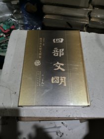 四部文明　魏晋南北朝文明卷　第二十八卷