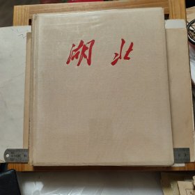 《湖北画册》1964年布面精装本