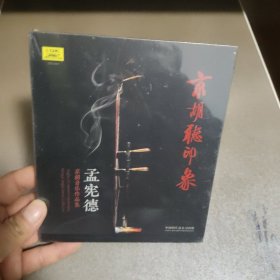 京胡听印象 孟宪德京胡音乐作品集 1CD