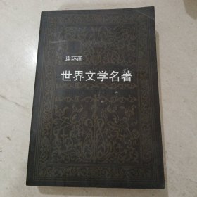 世界文学名著连环画:欧美卷 1