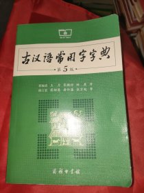 古汉语常用字字典（第5版）