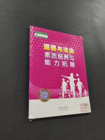 道德與法治素質(zhì)培養(yǎng)與能力拓展