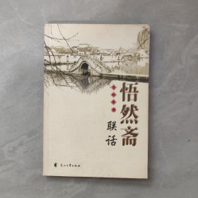 悟然齋聯(lián)話