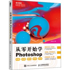 从零开始学Photoshop抠图+修图+调色++合成【正版新书】