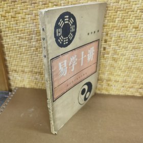 易学十讲