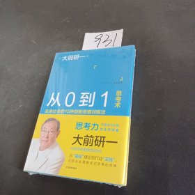 从0到1思考术