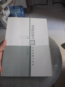 溃疡性结肠炎中医诊断与治疗