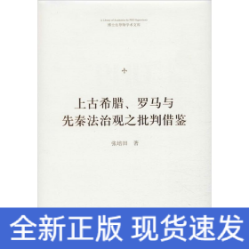 上古希腊、罗马与先秦法治观之批判借鉴